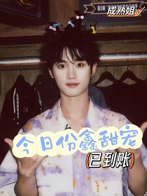 丁程鑫：今日份鑫甜宠已到账