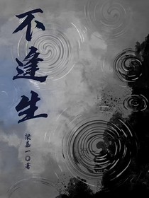 不逢生