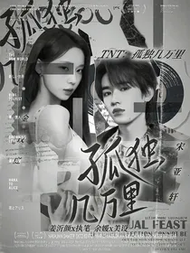TNT：孤独几万里