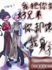 我把你当好兄弟，你却馋我身子
