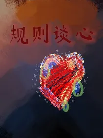 规则谈心