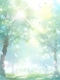 双休奔赴
