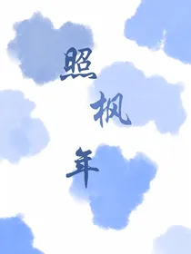照枫年