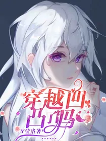 穿越凹凸了吗……