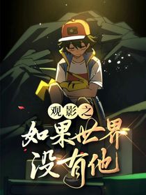 观影之如果世界没有他