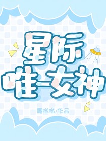星际唯一女神