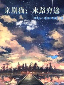 京剧猫：末路穷途