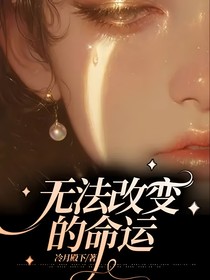 穿越公主之未知的结局