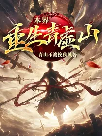 木界：重生青虚山