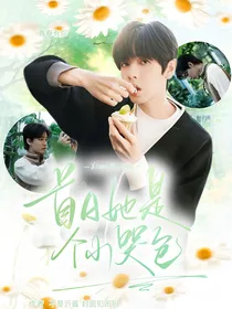 青春有你：首A她是个小哭包