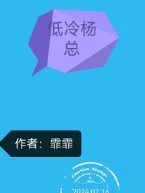 低冷杨总（爆笑）
