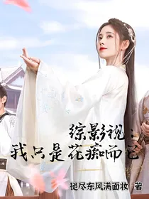 综影视：我只是花痴而已