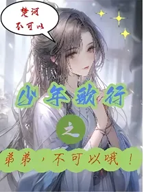 少年歌行：弟弟，不可以哦！