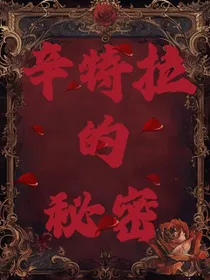 辛特拉的秘密
