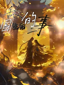 敌国皇后的二三事