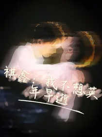 祺鑫：我不想英年早逝