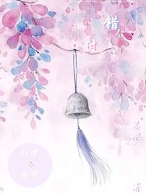 错过（双女主）