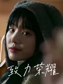 TOP登陆少年：致力荣耀