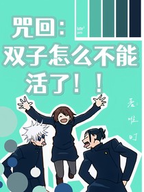咒回：双子怎么不能活了