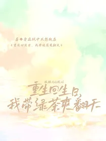 重生回生日，我带绿茶爽翻天