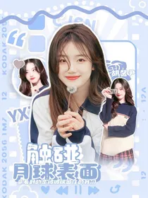 TNT：触碰月球表面