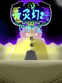 方灵幻境2：幻境宇宙