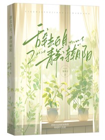 辞去白月，静待朝阳