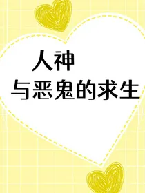 人神与恶鬼求生记