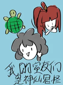 我的合租室友们是神仙鬼怪！