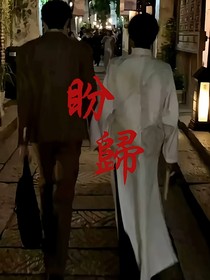盼归！