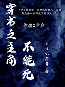 穿书之主角不能死