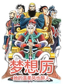 梦想历