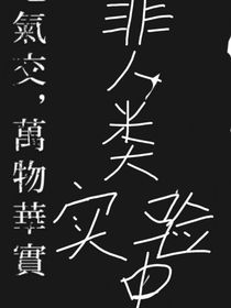 非人类实验中