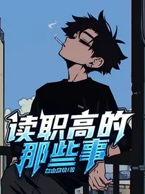读职高的那些事