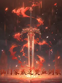 修仙家族之焚血剑歌