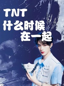 TNT：什么时候在一起？