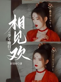 少年歌行：相见欢