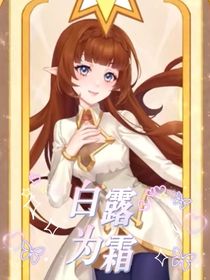 小花仙：白露为霜