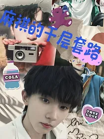 all祺：麻祺的千层套路