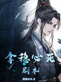 快穿：拿稳白月光剧本