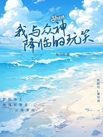 我与众神降临的玩笑