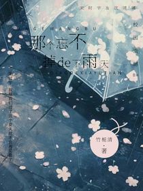 那个忘不掉的下雨天
