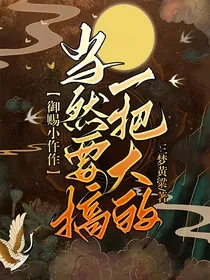 御赐小仵作：当然要搞一把大的
