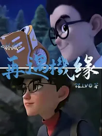 林威：再遇机缘