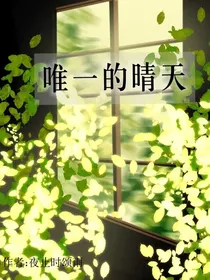 唯一的晴天
