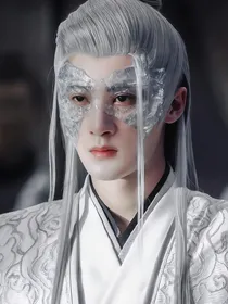三世（相柳x你）