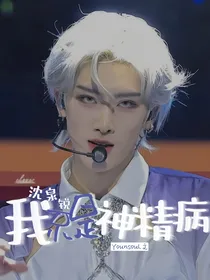 沈泉锐：我不是神经病