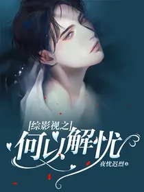 综影视之何以解忧
