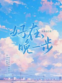 好在，晚了一步