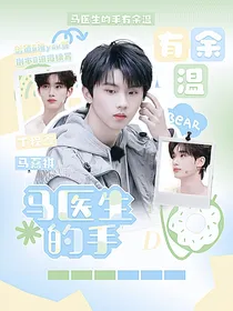 祺鑫：马医生的手有余温